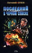 Последний в черном списке - 0