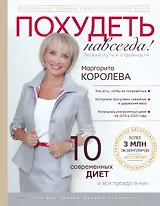 Похудеть навсегда. Легкий путь к стройности