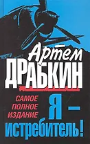 Я - истребитель! Самое полное издание