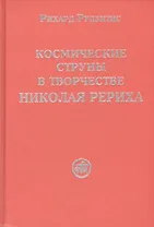 Космические струны в творчестве Николая Рериха
