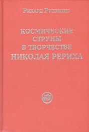 Космические струны в творчестве Николая Рериха