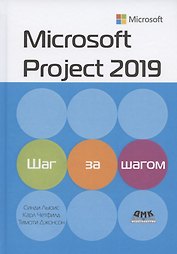 Microsoft Project 2019. Шаг за шагом