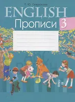 Английский язык.  3 кл. Прописи