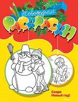 Скоро Новый год!