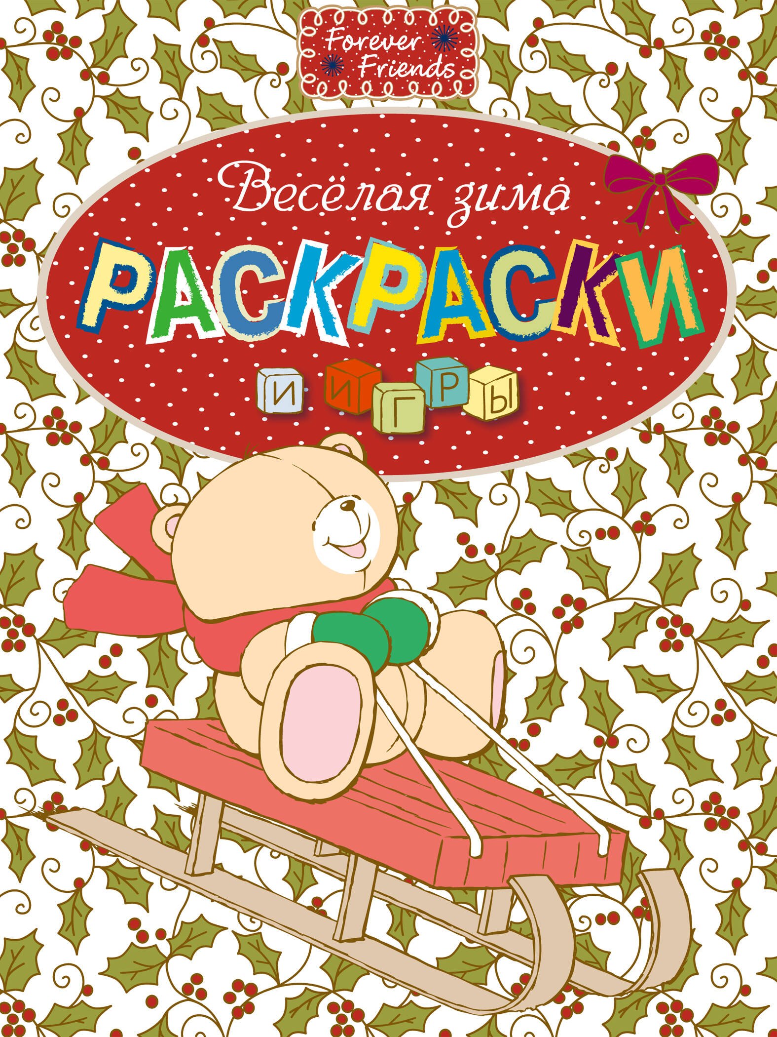 

Веселая зима. Раскраски и игры