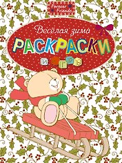 Веселая зима. Раскраски и игры