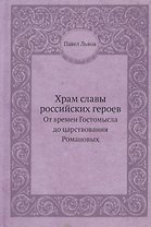 Храм славы российских героев, от времен Гостомысла до царствования Романовых