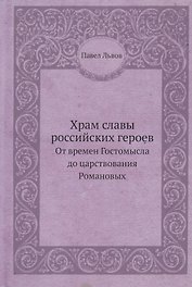 Храм славы российских героев, от времен Гостомысла до царствования Романовых