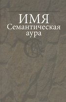 Имя: Семантическая аура.