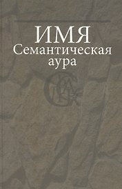 Имя: Семантическая аура.