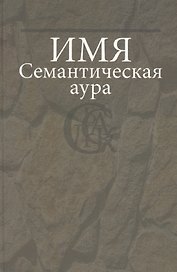 Имя: Семантическая аура.