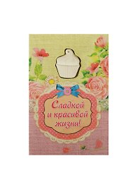Аромасаше гипс с открыткой Сладкой и красивой жизни (10х15) (837833)
