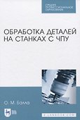 Обработка деталей на станках с ЧПУ - 0