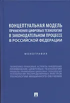 Концептуальная модель применения цифровых технологий в законодательном процессе в Российской Федерации. Монография