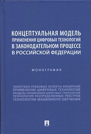 Концептуальная модель применения цифровых технологий в законодательном процессе в Российской Федерации. Монография