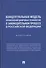 Концептуальная модель применения цифровых технологий в законодательном процессе в Российской Федерации. Монография - 0