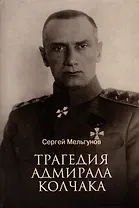 Трагедия адмирала Колчака
