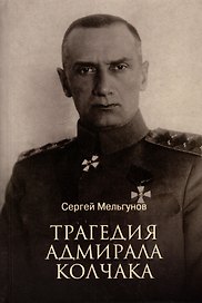 Трагедия адмирала Колчака