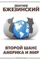 Второй шанс. Америка и мир