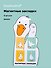 Магнитные закладки Гусь-обнимусь (4 шт) (12-Duocai-202311-8) Bookvalno - 0