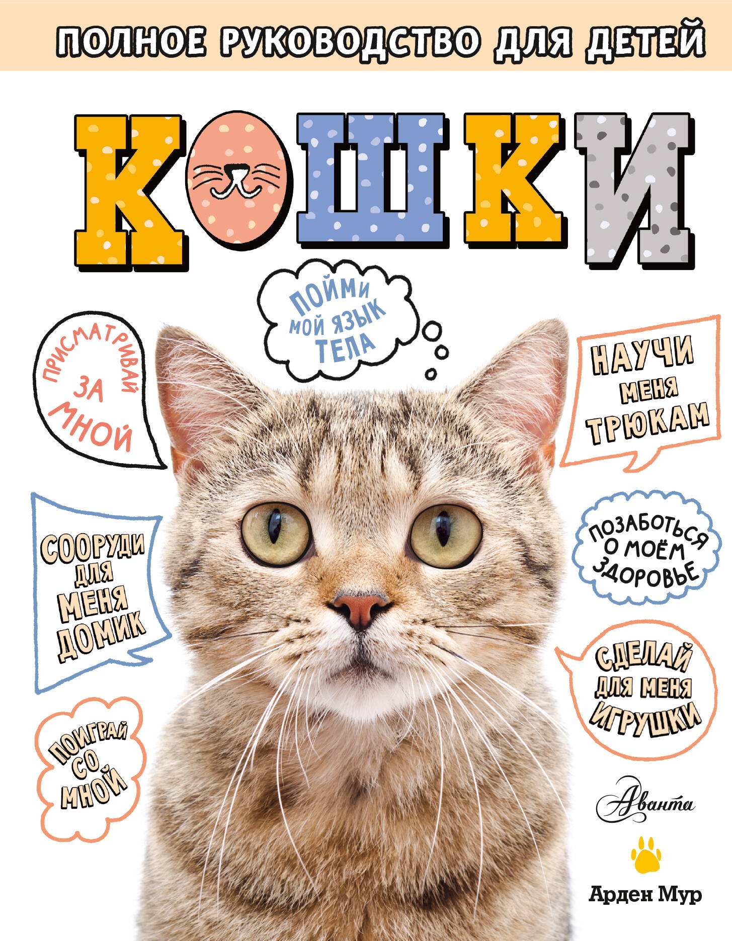 

Кошки. Полное руководство для детей