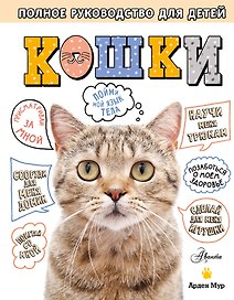 Кошки. Полное руководство для детей