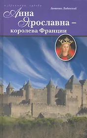 Анна Ярославна - королева Франции.