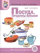 Тематический словарь в картинках Мир человека Посуда Продукты... (мПрСчР) (ФГОС)