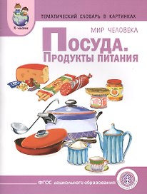 Тематический словарь в картинках Мир человека Посуда Продукты... (мПрСчР) (ФГОС)