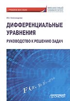 Дифференциальные уравнения. Руководство к решению задач. Учебное пособие для вузов