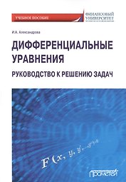 Дифференциальные уравнения. Руководство к решению задач. Учебное пособие для вузов