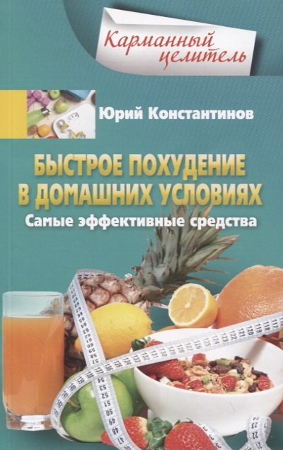 

Быстрое похудение в домашних условиях. Самые эффективные средства