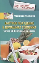 Быстрое похудение в домашних условиях. Самые эффективные средства