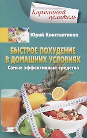 Быстрое похудение в домашних условиях. Самые эффективные средства