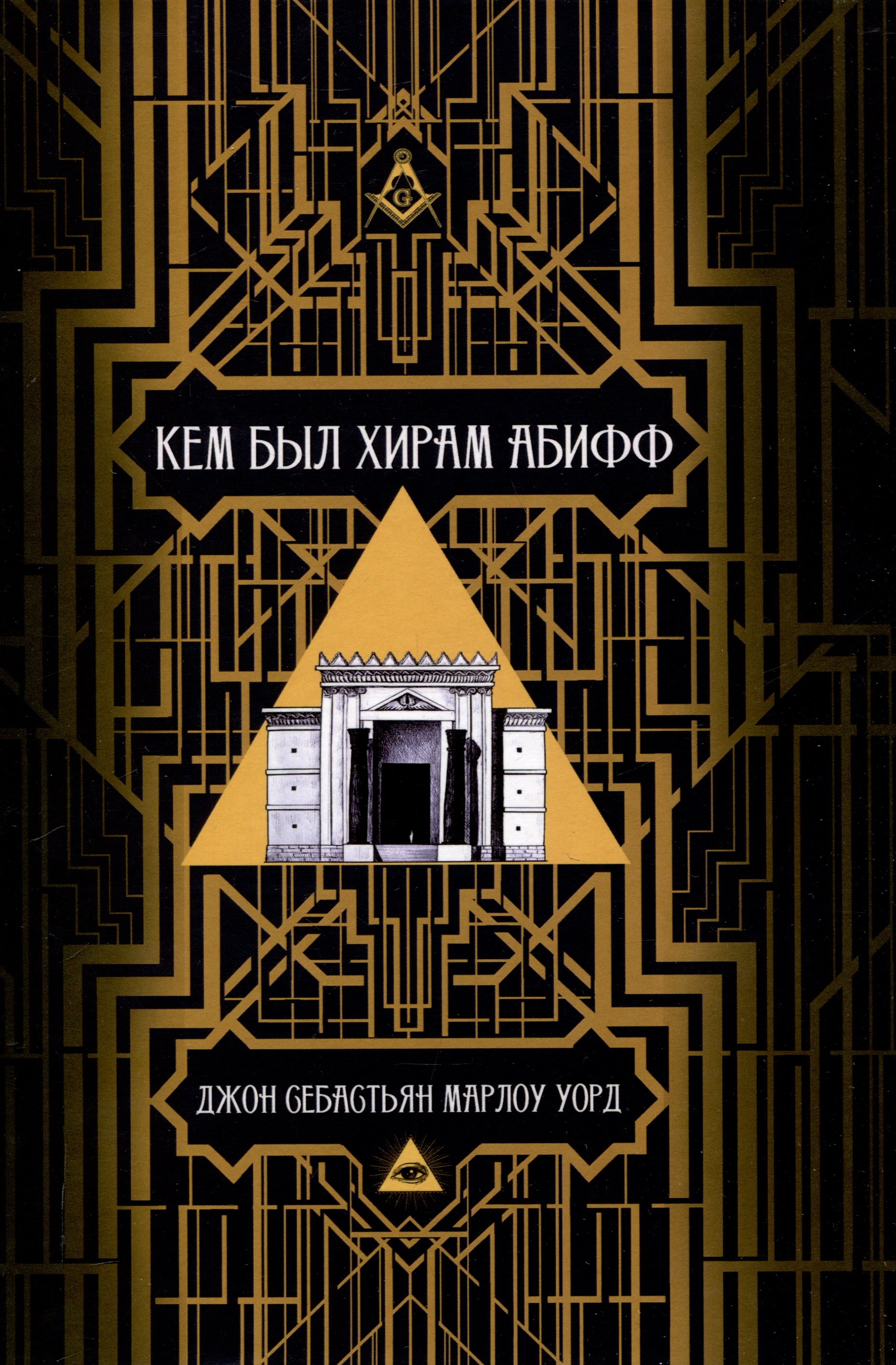 

Кем был Хирам Абифф