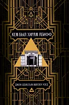 Кем был Хирам Абифф?