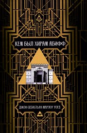 Кем был Хирам Абифф?