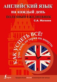 Ежедневник «Английский язык на каждый день», АСТ