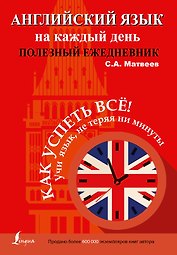 Ежедневник Английский язык на каждый день