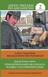 ЛегкоЧитаем.Анг.(уровень 2)Приключения Шерлока Холмса: Человек с рассеченной губой = The Man with th