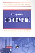Экономикс Учебное пособие - 0