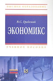 Экономикс Учебное пособие