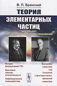 Теория элементарных частиц как объект методологического исследования - 0