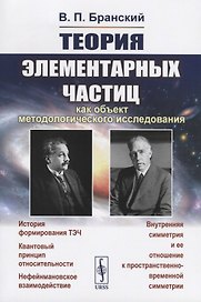 Теория элементарных частиц как объект методологического исследования