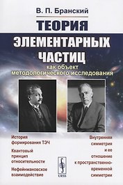 Теория элементарных частиц как объект методологического исследования