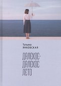 Далекое-далекое лето - 0