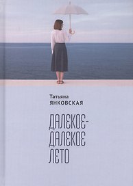 Далекое-далекое лето