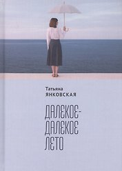 Далекое-далекое лето