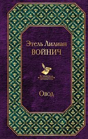 Овод