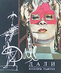 Дали.Шедевры графики